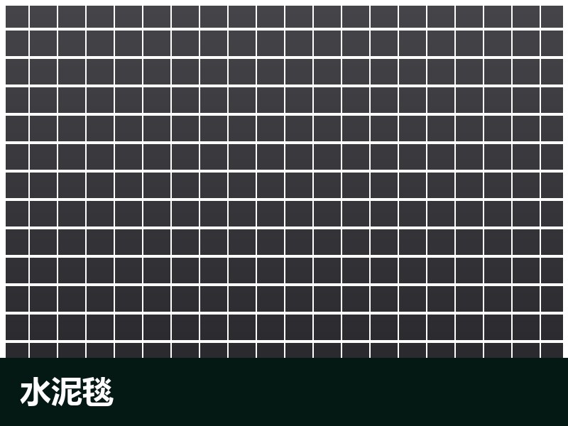 水泥毯