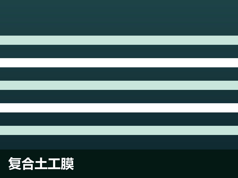 复合土工膜