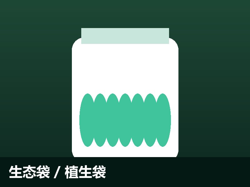 生态袋 / 植生袋