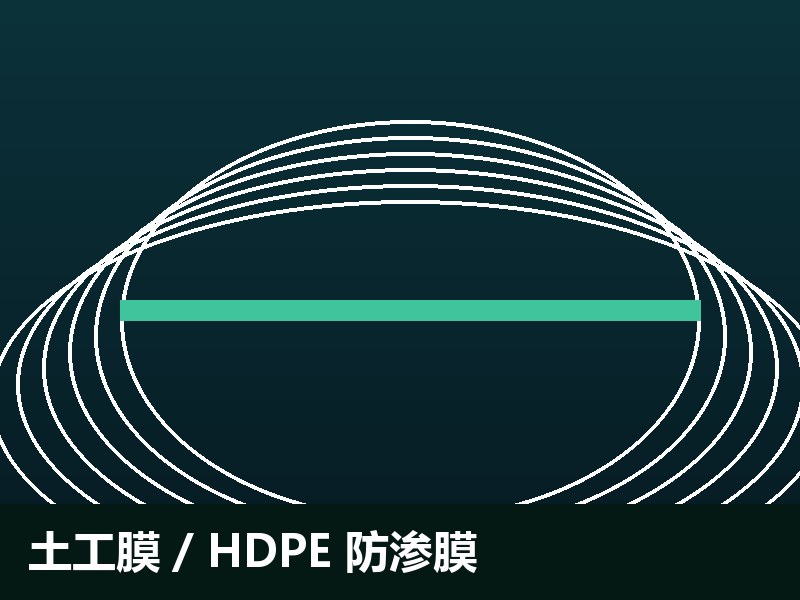 土工膜 / HDPE 防渗膜