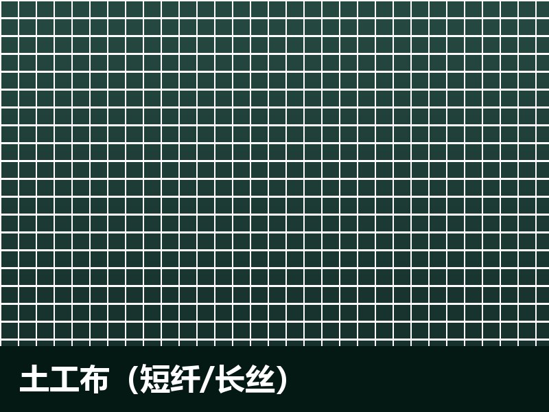 土工布(短纤 / 长丝)