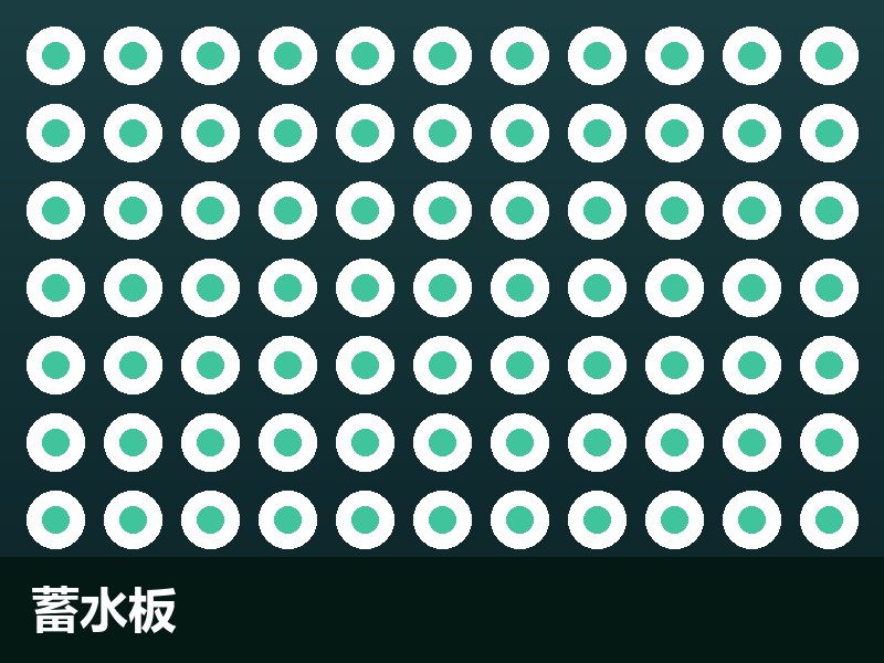 蓄水板